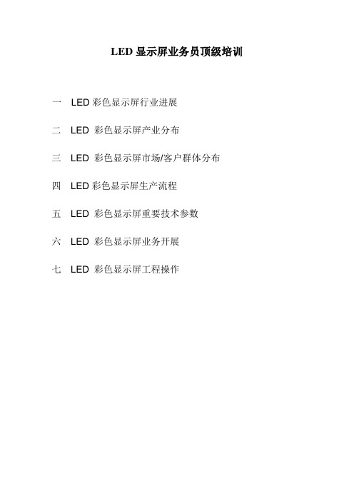 LED显示屏业务员顶级培训