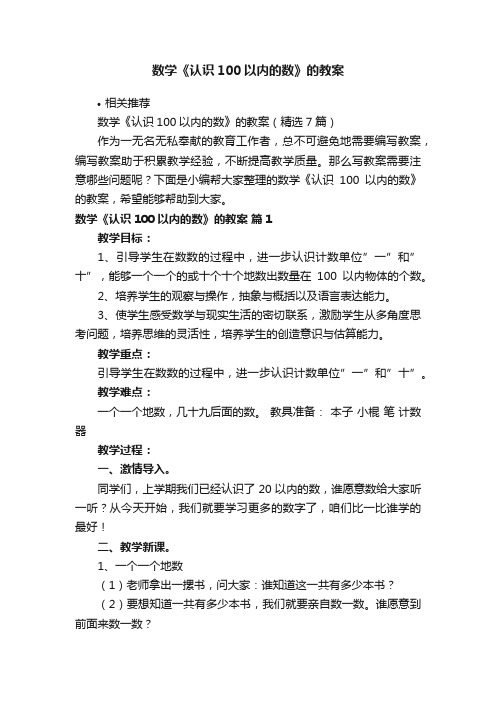 数学《认识100以内的数》的教案