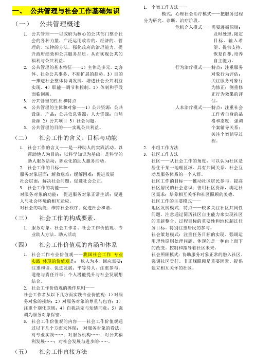 公共管理与社会工作基础知识