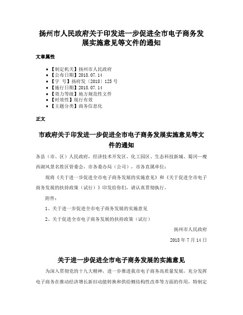 扬州市人民政府关于印发进一步促进全市电子商务发展实施意见等文件的通知