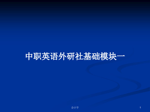 中职英语外研社基础模块一PPT学习教案