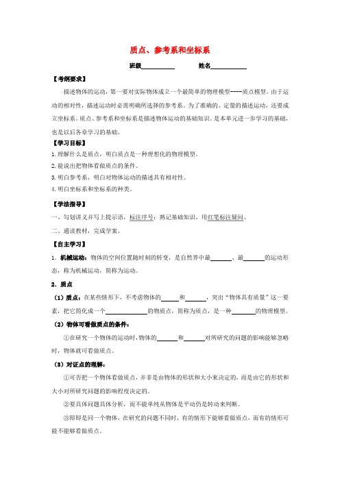 高中物理第1章运动的描述1.1质点参考系和坐标系学案新