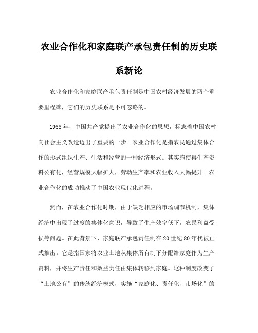 农业合作化和家庭联产承包责任制的历史联系新论