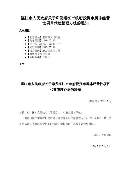 湛江市人民政府关于印发湛江市政府投资市属非经营性项目代建管理办法的通知