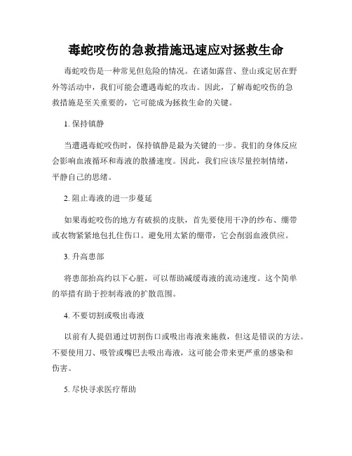 毒蛇咬伤的急救措施迅速应对拯救生命