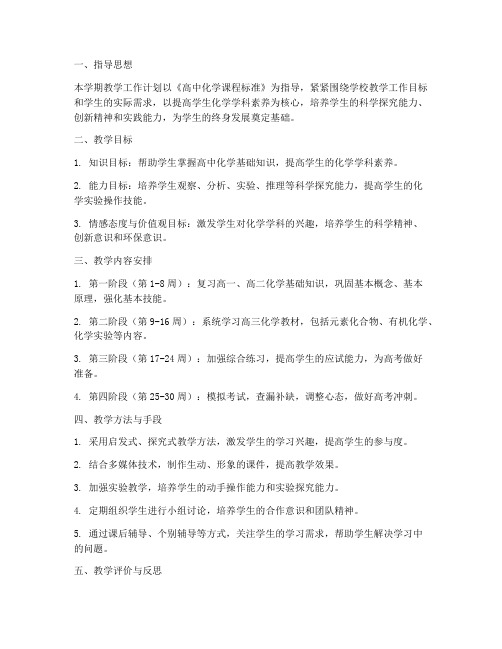 高三化学教师下学期教学工作计划