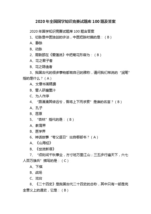 2020年全国国学知识竞赛试题库100题及答案