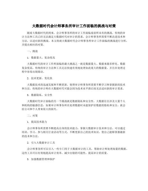 大数据时代会计师事务所审计工作面临的挑战与对策