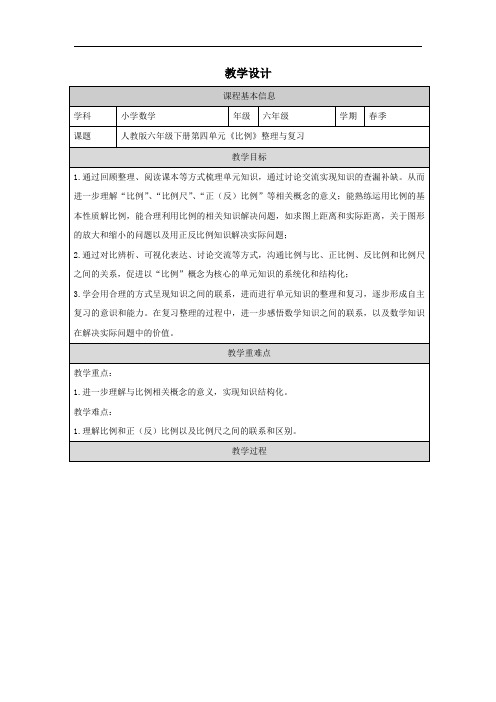  比例单元整理和复习(教案)-2023-2024学年六年级下册数学人教版