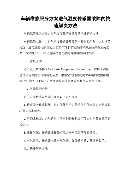 车辆维修服务方案进气温度传感器故障的快速解决方法