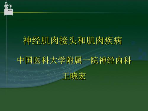 神经肌接头及肌肉病变-中国医科大学