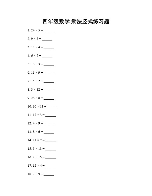 四年级数学 乘法竖式练习题