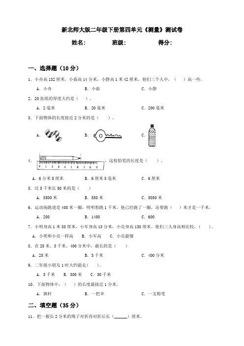 新北师大版小学数学二年级下册第4单元《测量》测试卷含答案