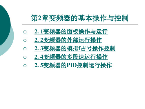 第二章MM440变频器的基本操作与控制