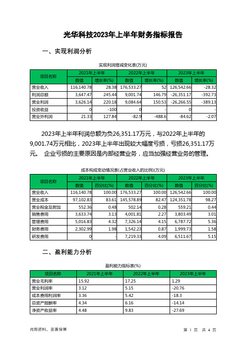 002741光华科技2023年上半年财务指标报告