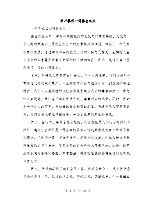 学习礼仪心得体会范文（五篇）