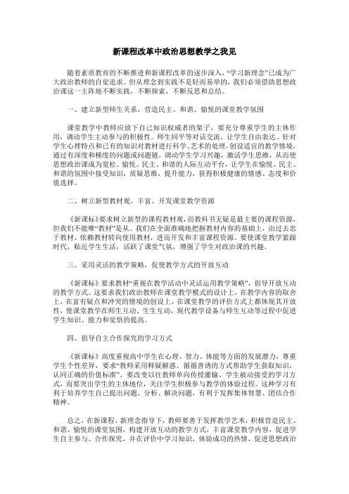 新课程改革中政治思想教学之我见