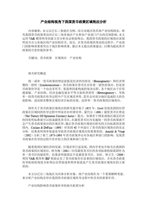 产业结构视角下我国货币政策区域效应分析