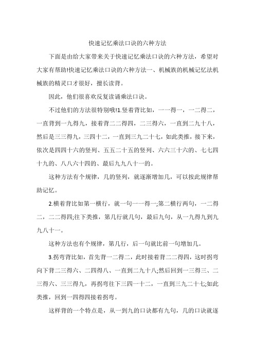 快速记忆乘法口诀的六种方法