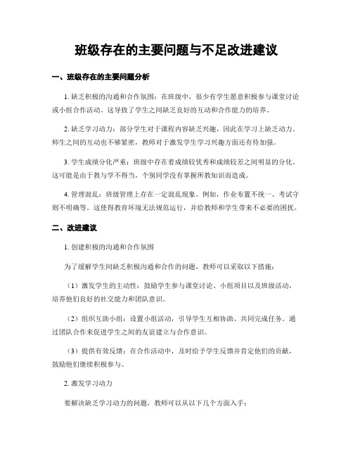 班级存在的主要问题与不足改进建议