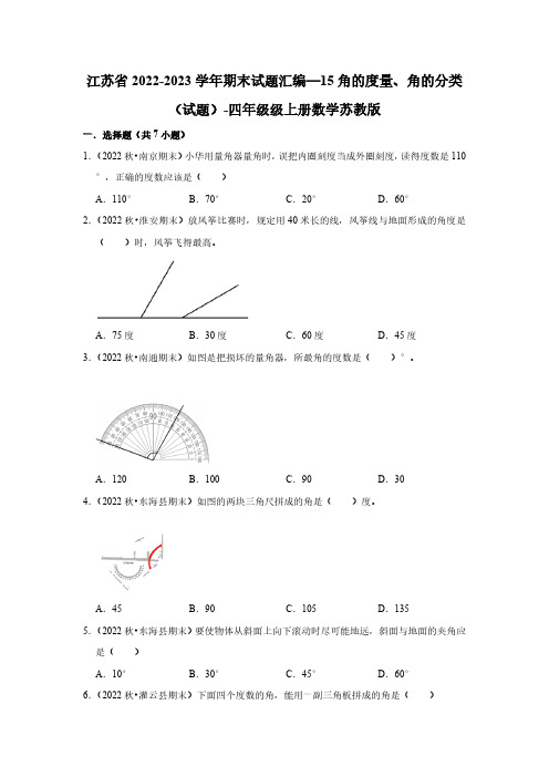 江苏省2022-2023学年期末试题汇编—15角的度量、角的分类(试题)-四年级级上册数学苏教版