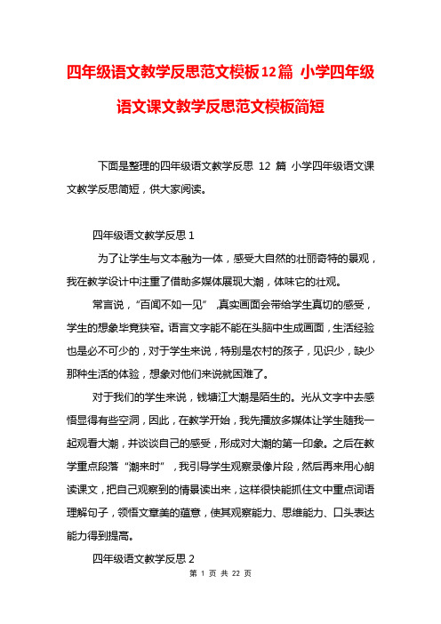 四年级语文教学反思范文模板12篇 小学四年级语文课文教学反思范文模板简短