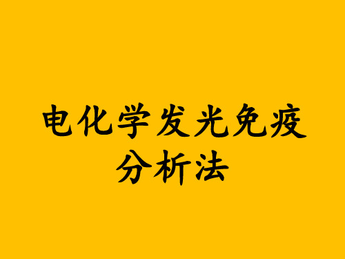 电化学发光免疫分析法电化学发光免疫分析法