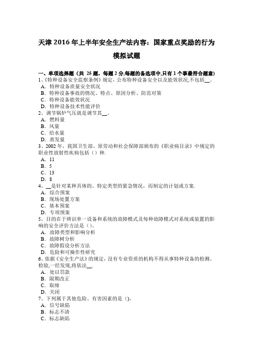 天津2016年上半年安全生产法内容:国家重点奖励的行为模拟试题【范本模板】