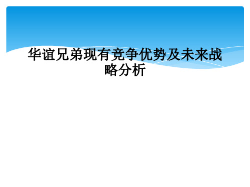 华谊兄弟现有竞争优势及未来战略分析