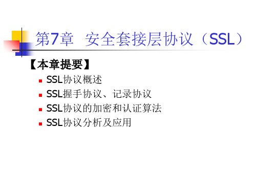 最新安全套接层协议SSLPPT课件