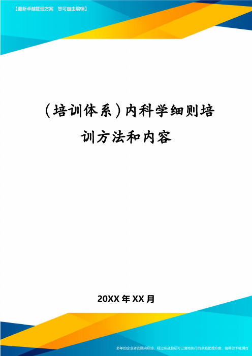 (培训体系)内科学细则培训方法和内容