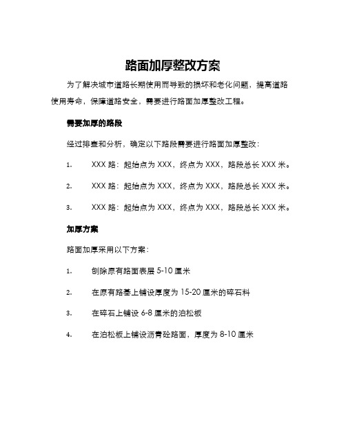 路面加厚整改方案