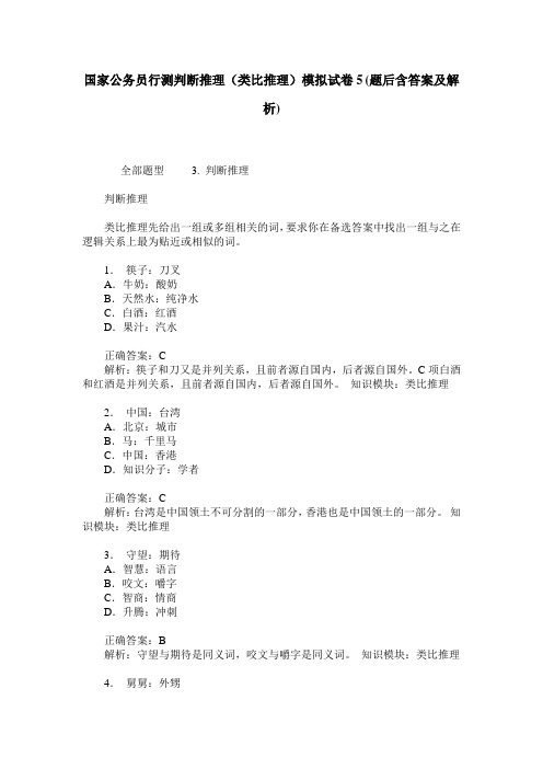 国家公务员行测判断推理(类比推理)模拟试卷5(题后含答案及解析)