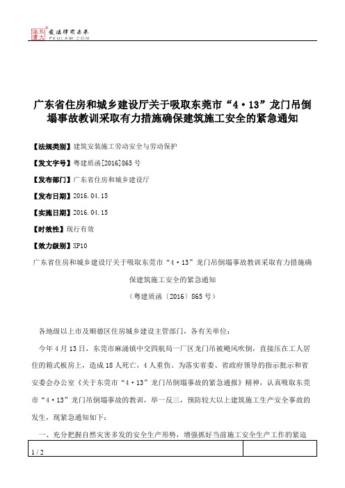 广东省住房和城乡建设厅关于吸取东莞市“4·13”龙门吊倒塌事故教