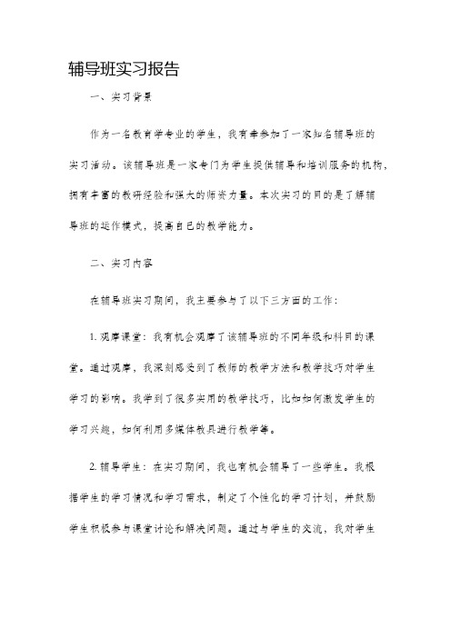 辅导班实习报告