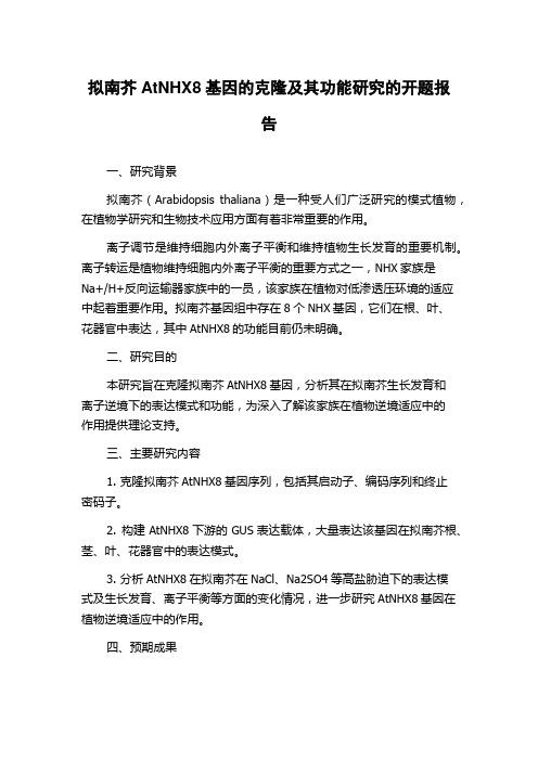 拟南芥AtNHX8基因的克隆及其功能研究的开题报告