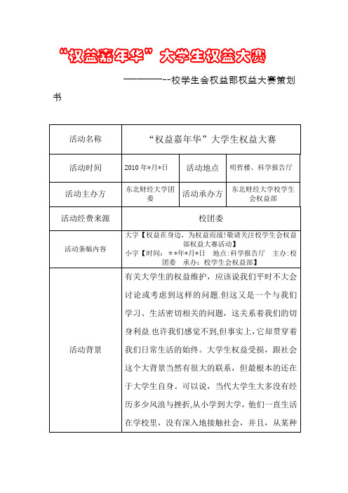 大学生权益大赛策划书