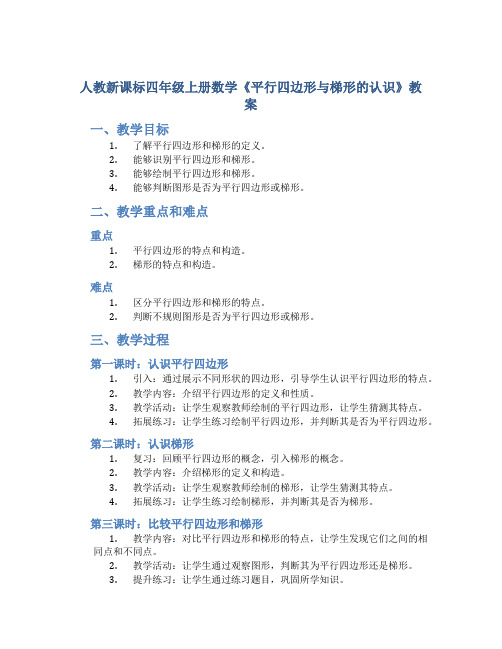 人教新课标四年级上册数学《 平行四边形与梯形的认识 》教案