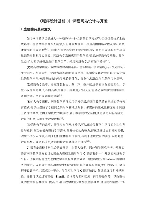 C语言课程网站设计开题报告