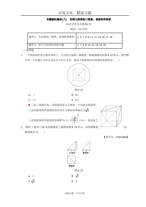 2019年高考数学理科二轮复习练习 专题限时集训8 空间几何体的三视图、表面积和体积