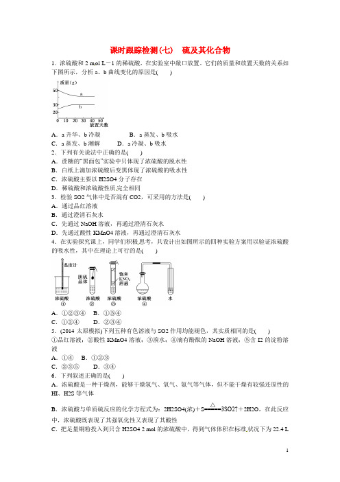 江西省横峰中学高考化学一轮复习 硫及其化合物课时跟踪检测(七) 