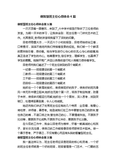 做智慧班主任心得体会4篇