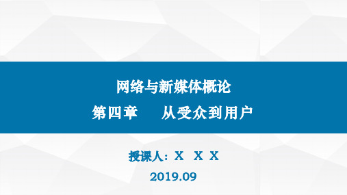 20网络与新媒体概论(第二版)-第四章从受众到用户