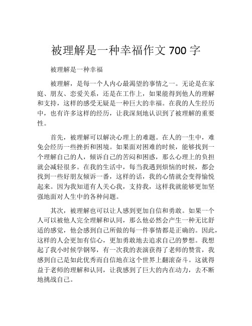 被理解是一种幸福作文700字 (2)