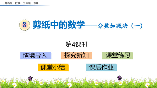 青岛版五年级数学下册 (剪纸中的数学)教学课件(第4课时)