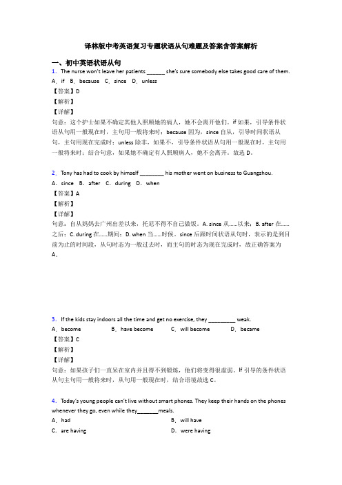 译林版中考英语复习专题状语从句难题及答案含答案解析