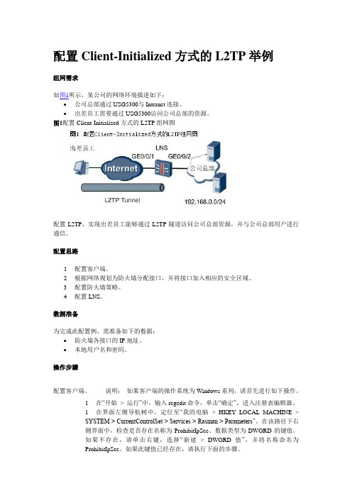 华为防火墙l2tp配置