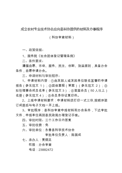 成立农村专业技术协会应向县科协提供的材料及办事程序