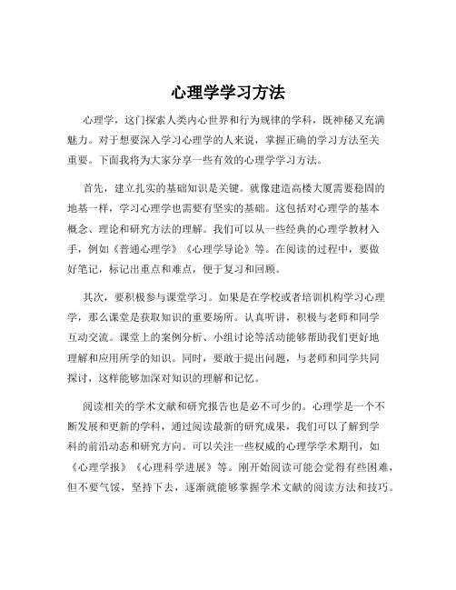 心理学学习方法