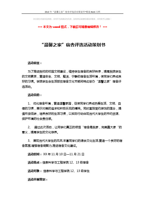 2018年“温馨之家”宿舍评选活动策划书-精选word文档 (3页)
